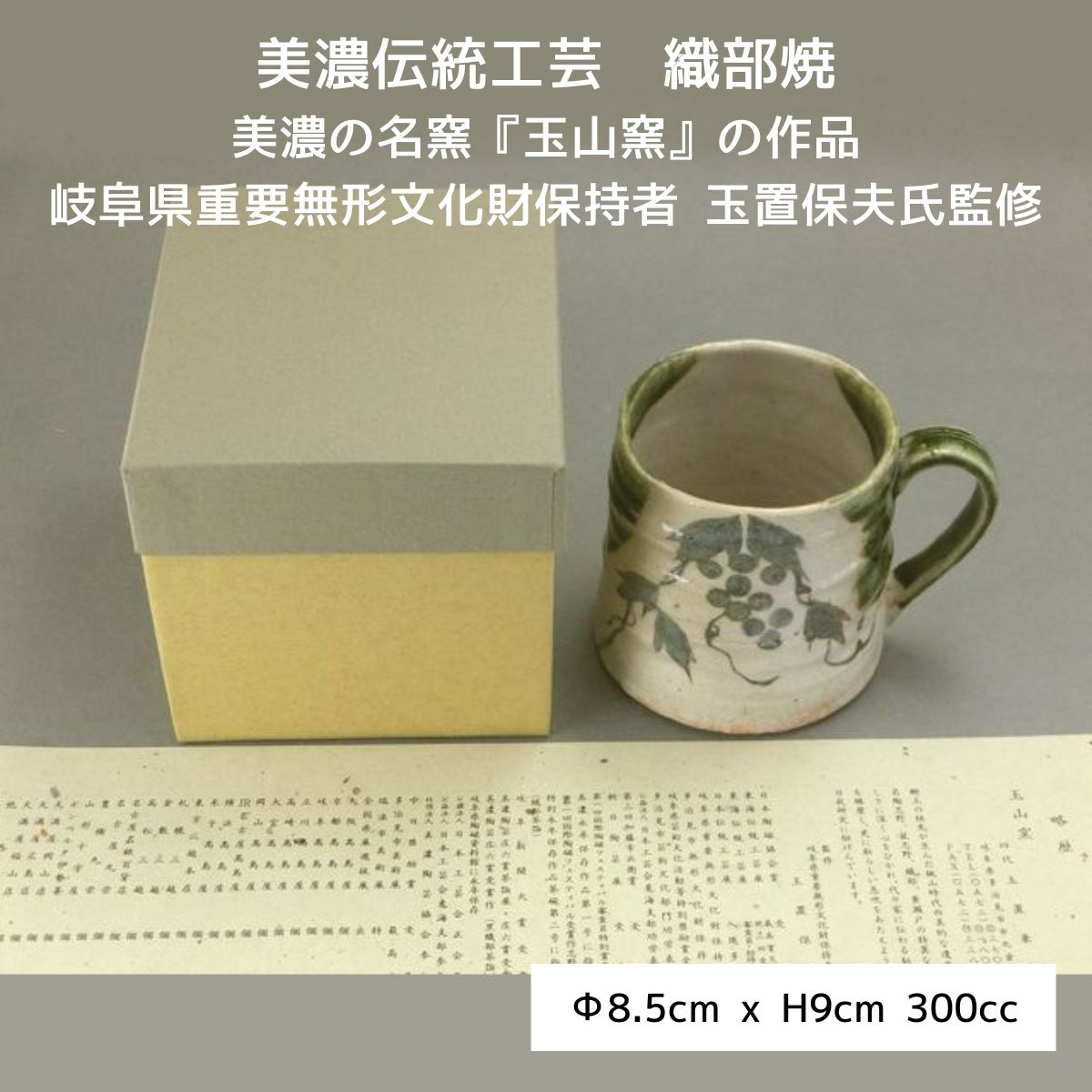 【玉山窯】手造り織部葡萄紋マグカップ
