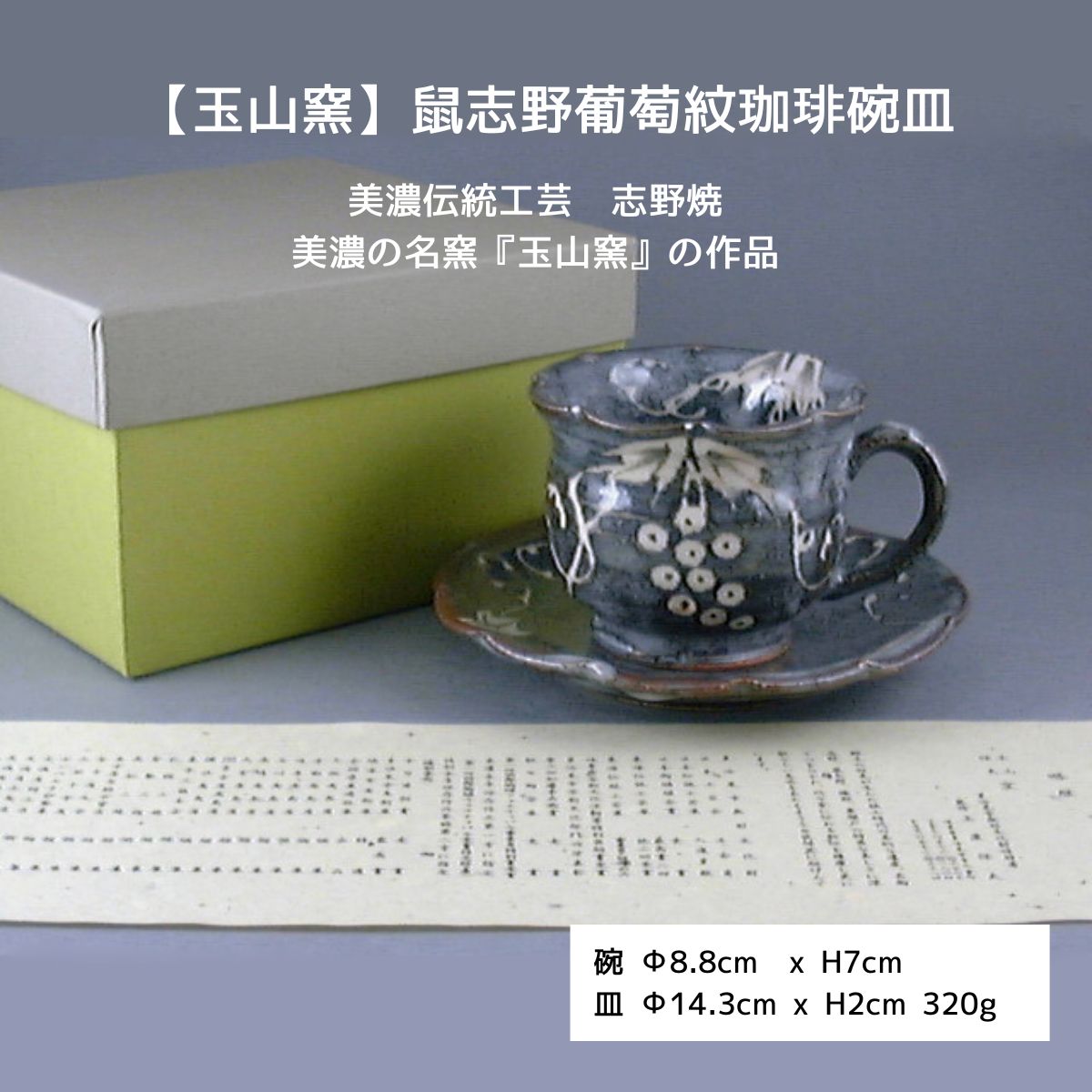 【玉山窯】鼠志野葡萄紋珈琲碗皿
