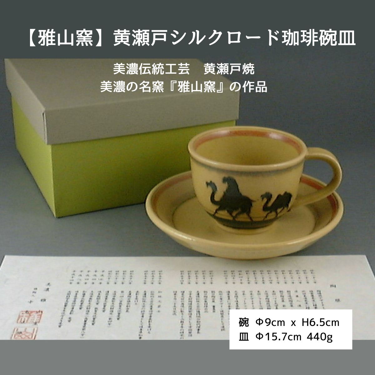 【雅山窯】黄瀬戸シルクロード珈琲碗皿