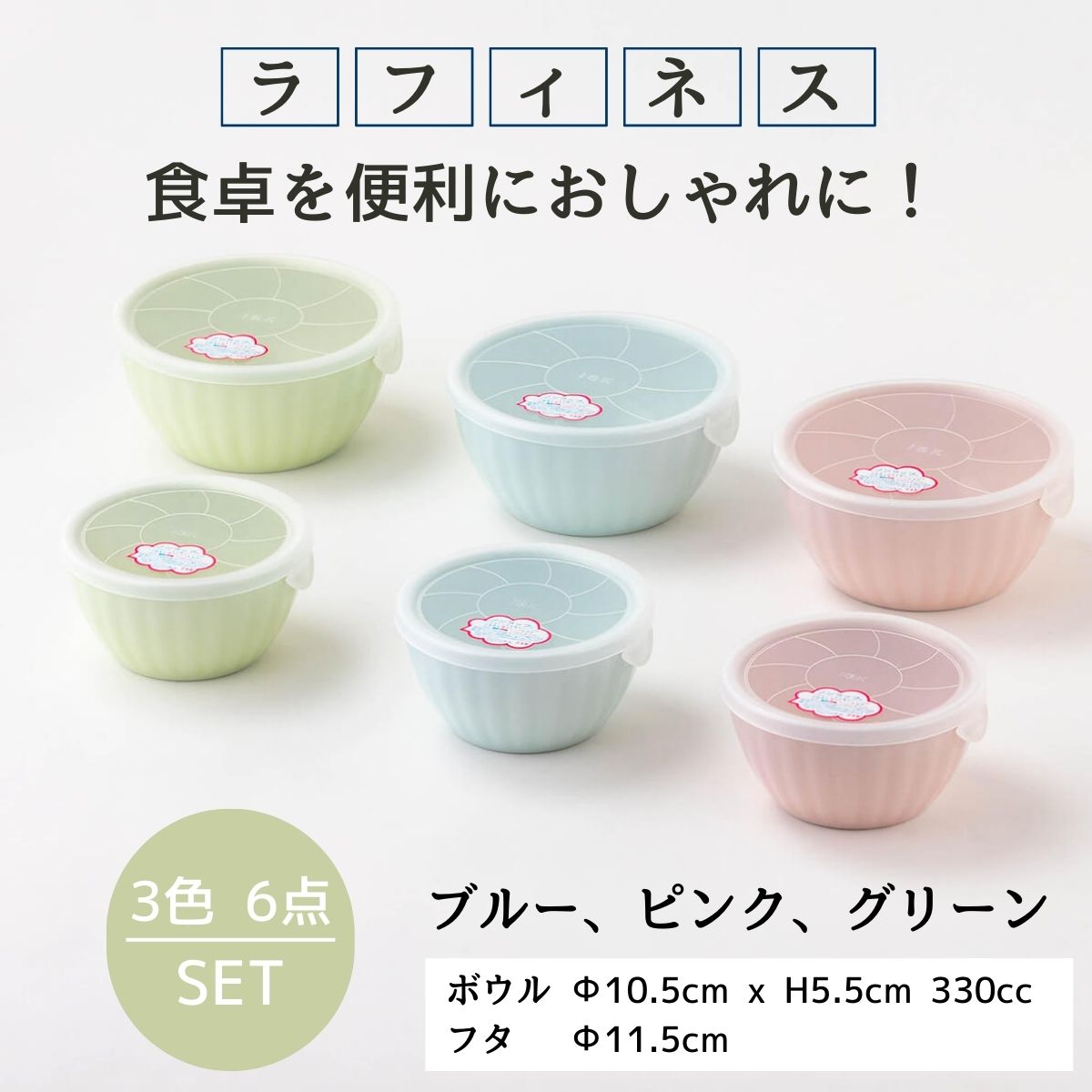 【13%OFF】ラフィネス パステルノンラップボウルS・M6点セット【フタ付き】