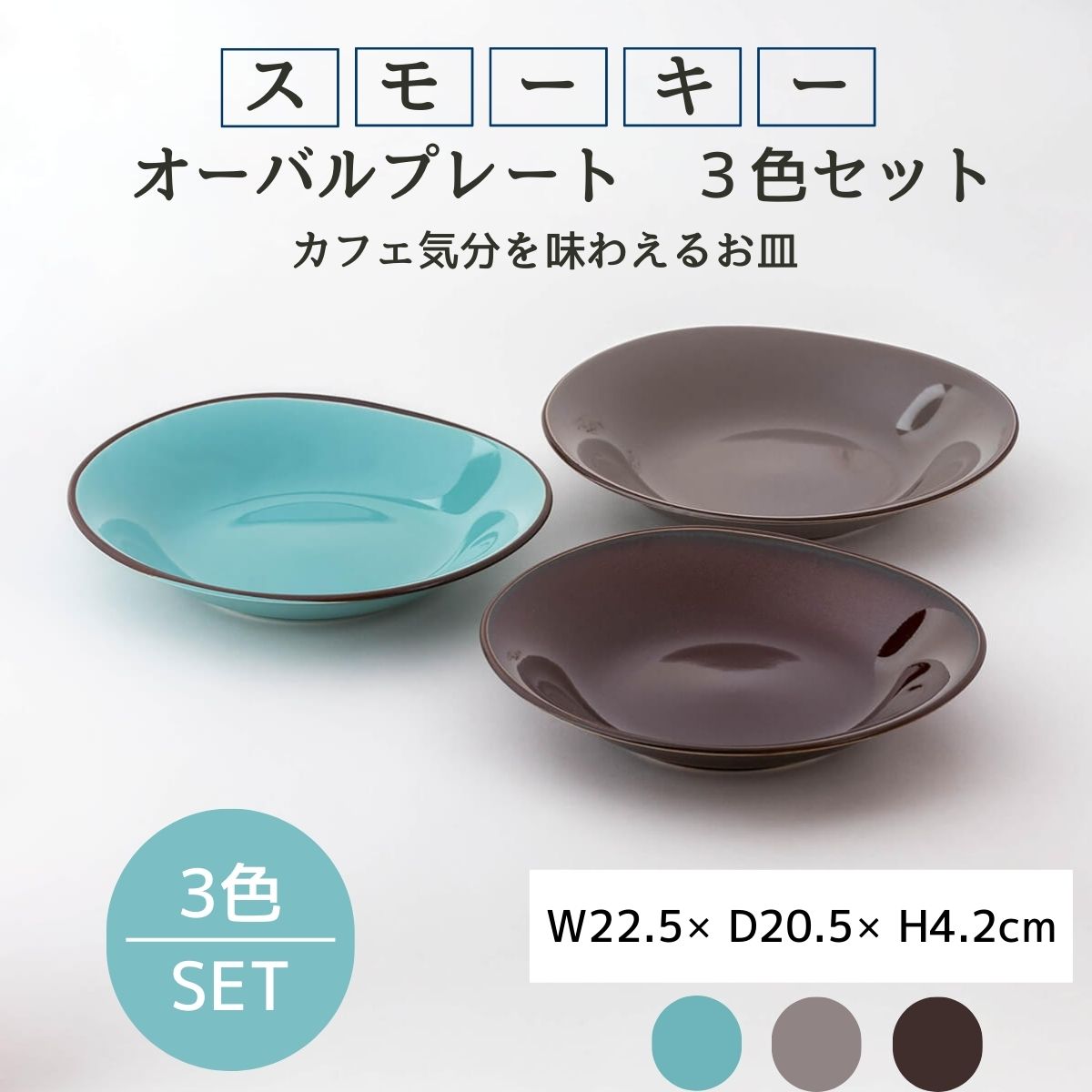 スモーキーカラー オーバルプレート 3色セット