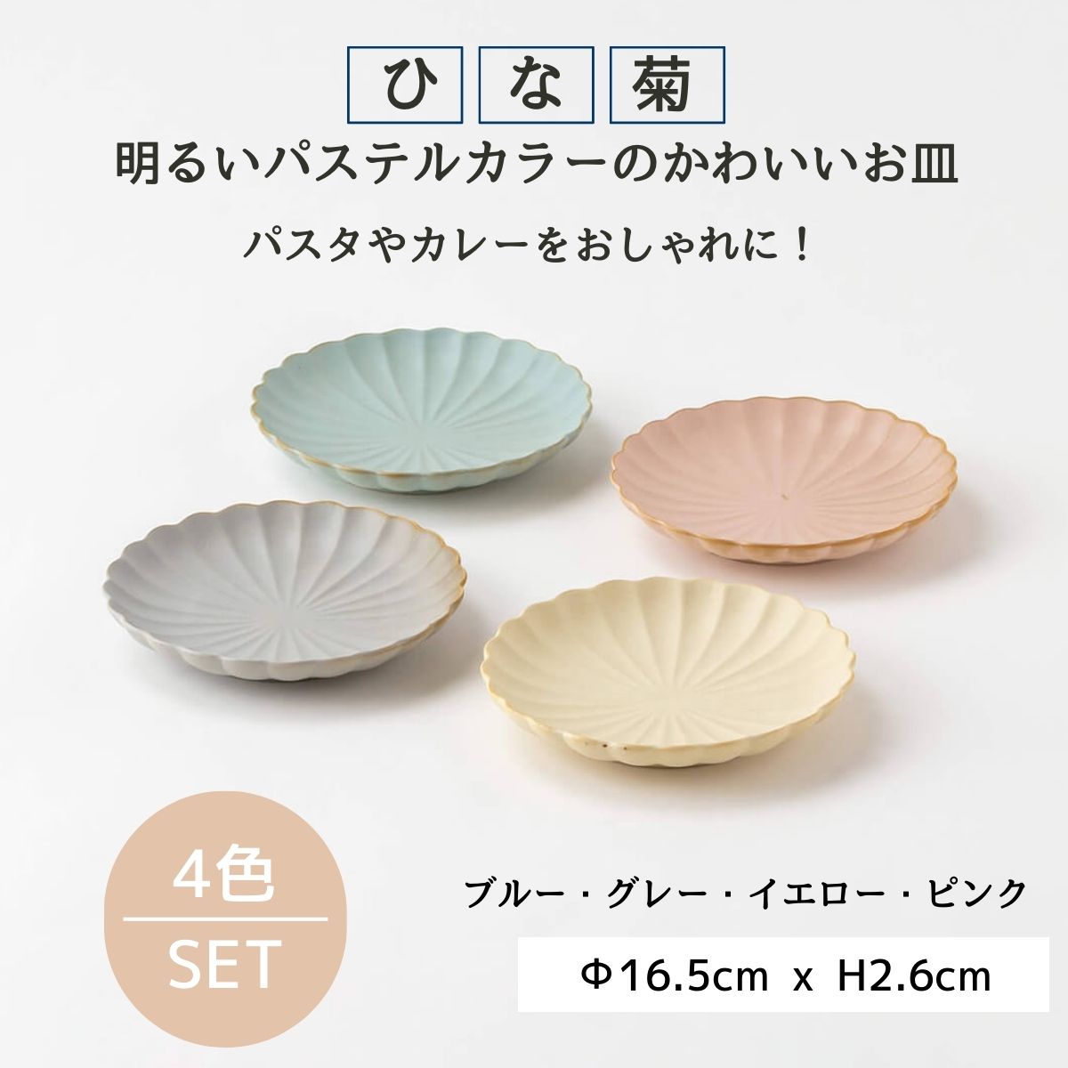 【在庫限り】ひな菊 プレート 4色セット
