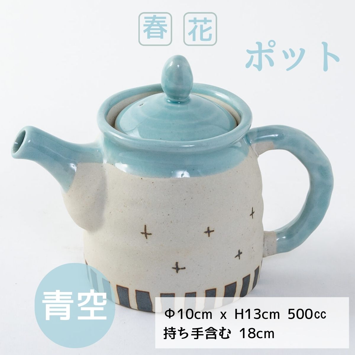 春花 ポット 青空 (茶こし付)