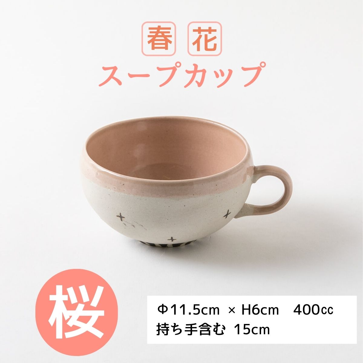 春花 スープカップ 桜