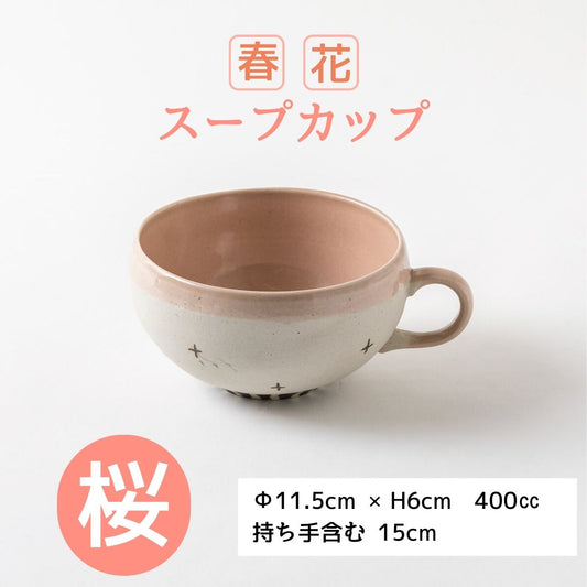 春花 スープカップ 桜