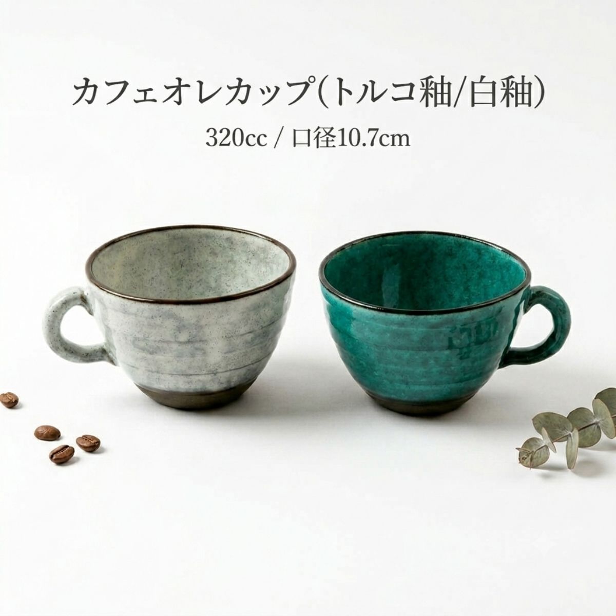 カフェオレカップ(トルコ釉/白釉) – 陶土う庵