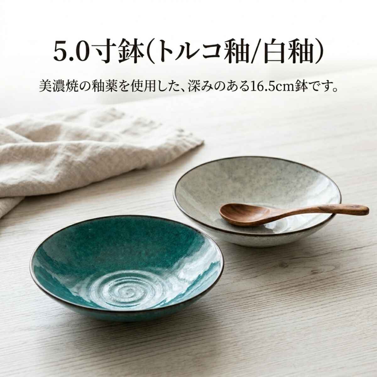 5.0寸鉢(トルコ釉/白釉) – 陶土う庵