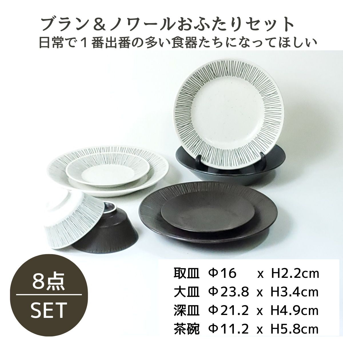 ブラン&ノワールおふたりセット