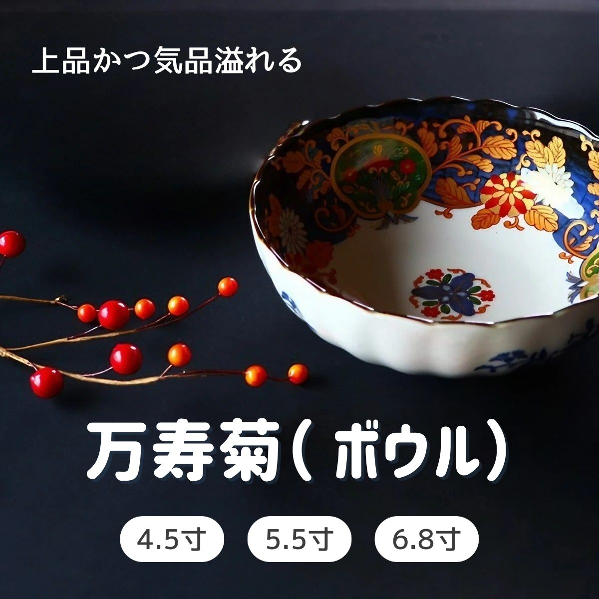 【万寿菊】ボウル(4.5寸/5.5寸/6.8寸)
