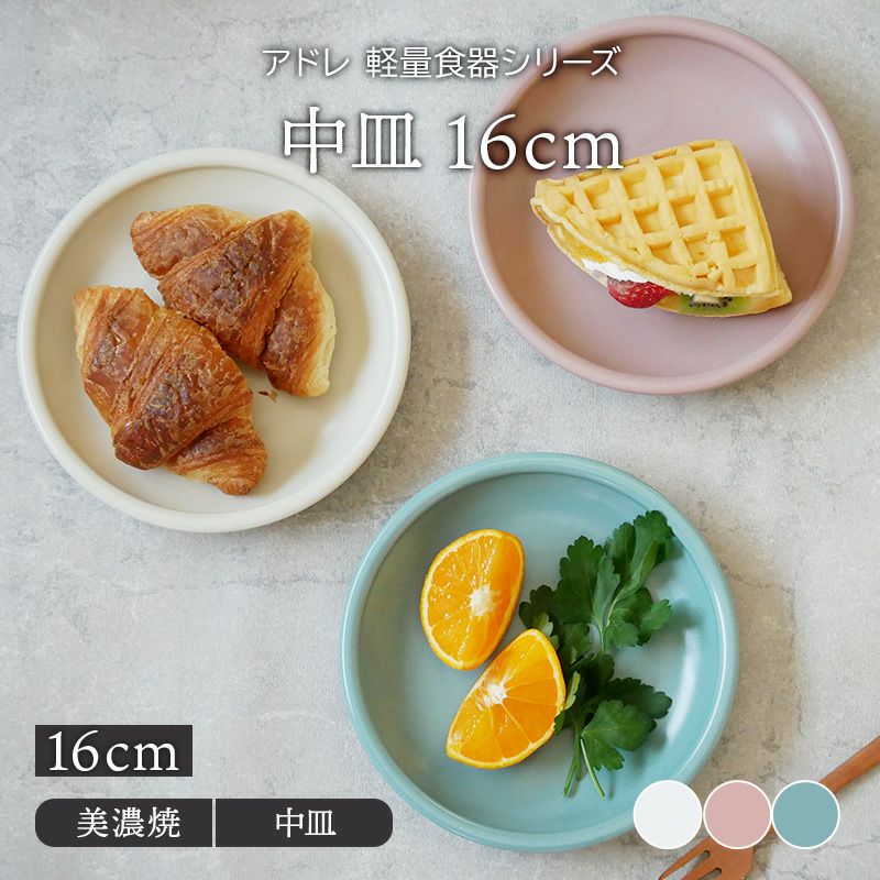 【EAST table】アドレ 軽量食器 中皿 16cm