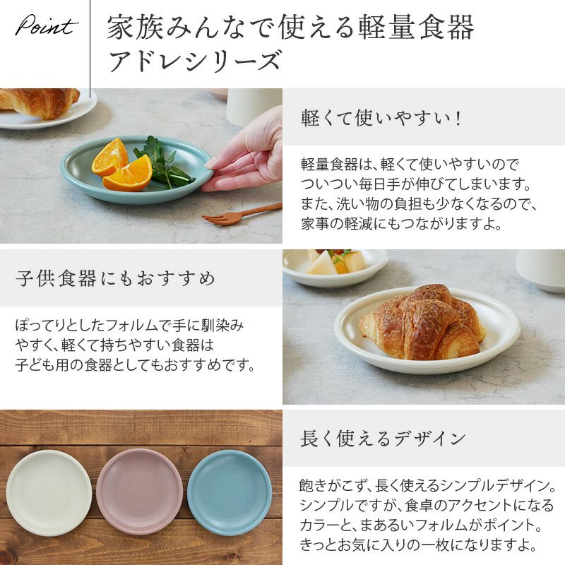 【EAST table】アドレ 軽量食器 中皿 16cm