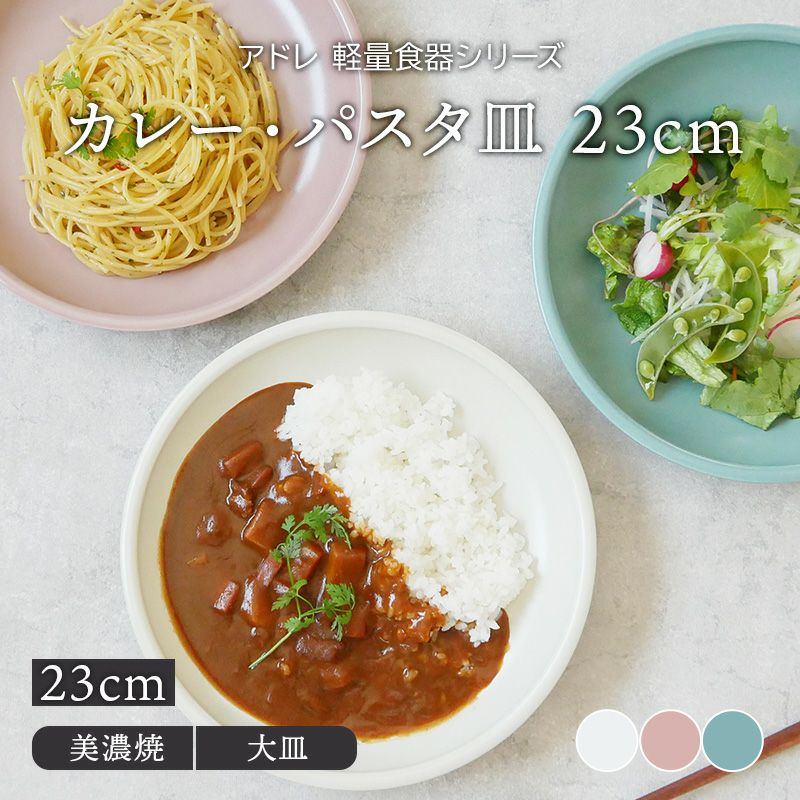 【EAST table】アドレ 軽量食器 カレー・パスタ皿 23cm