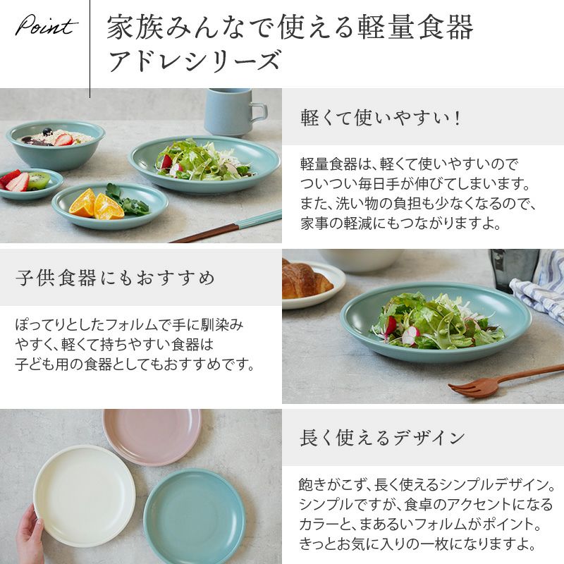 【EAST table】アドレ 軽量食器 カレー・パスタ皿 23cm
