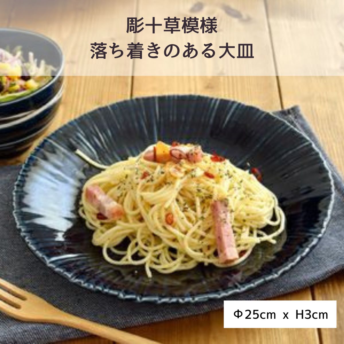 【minoruba】大皿 25cm 彫十草(ネイビー)