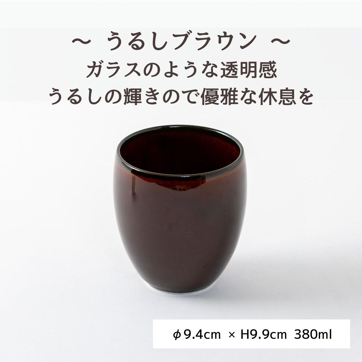 【在庫限り】うるしブラウンフリーカップ