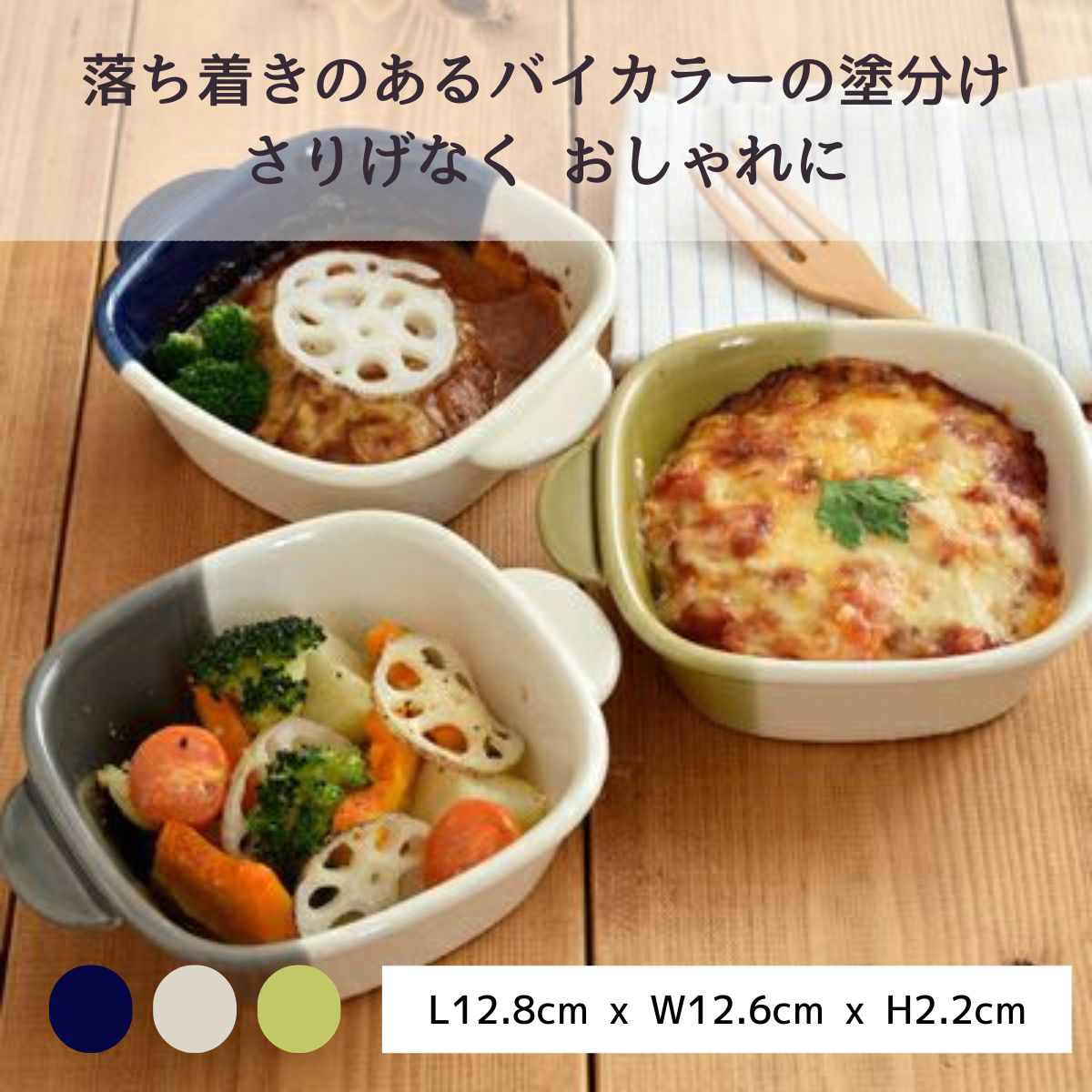 【minoruba】グラタン皿 正角 バイカラー