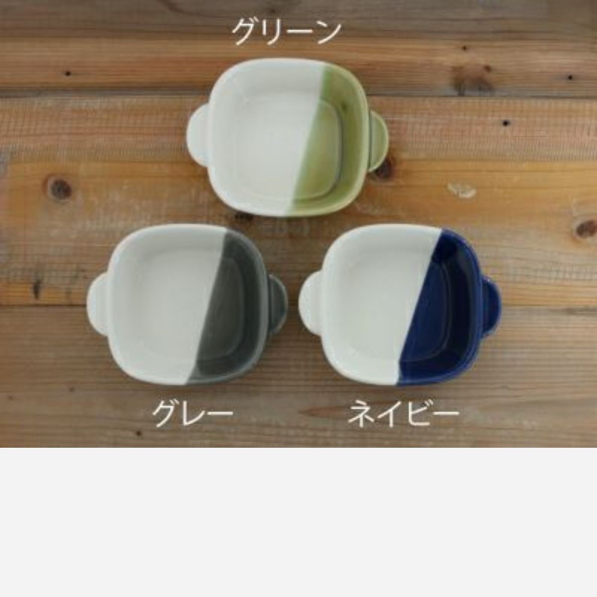 【minoruba】グラタン皿 正角 バイカラー