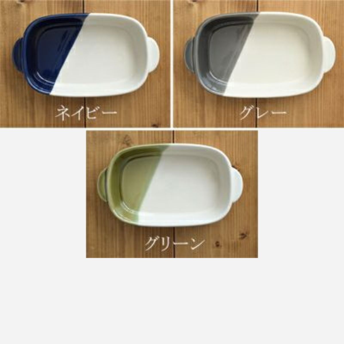 【minoruba】グラタン皿 長角 バイカラー