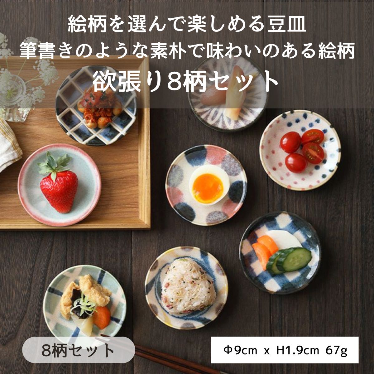 豆皿 9cm ブラッシュカラー 欲張り8柄セット