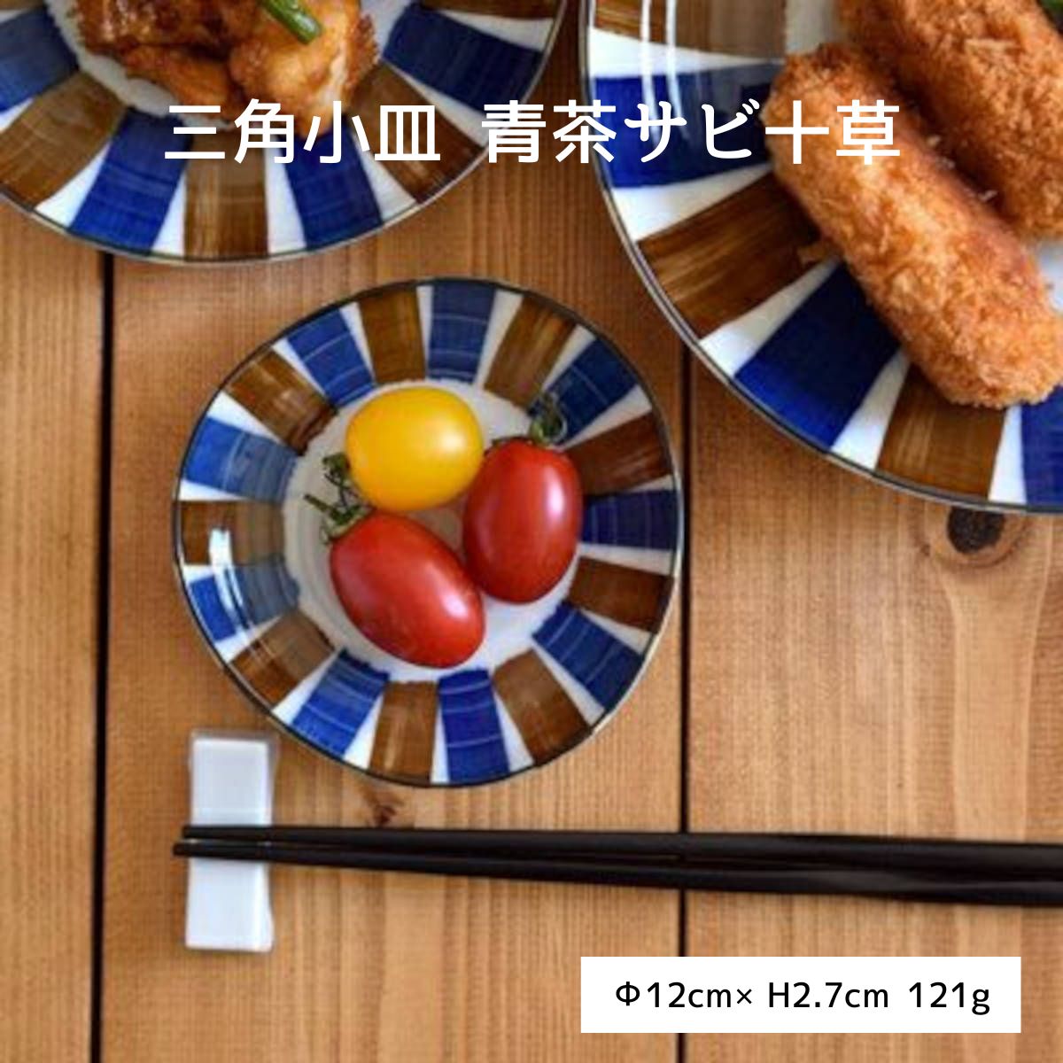 三角小皿 青茶サビ十草