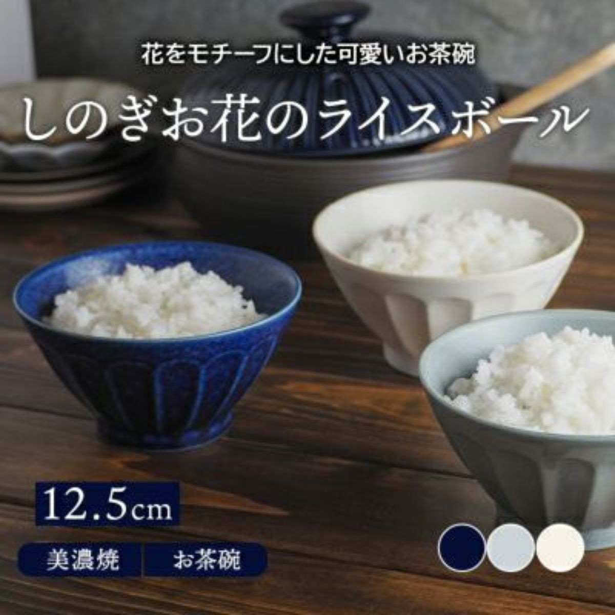 【しのぎ お花】ライスボール 12.5cm お茶碗