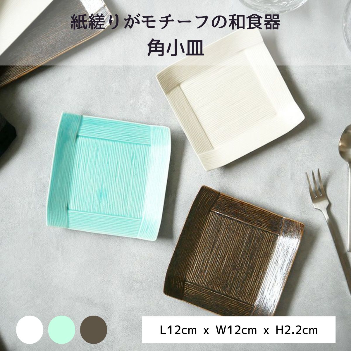 【Koyori】角小皿 12cm