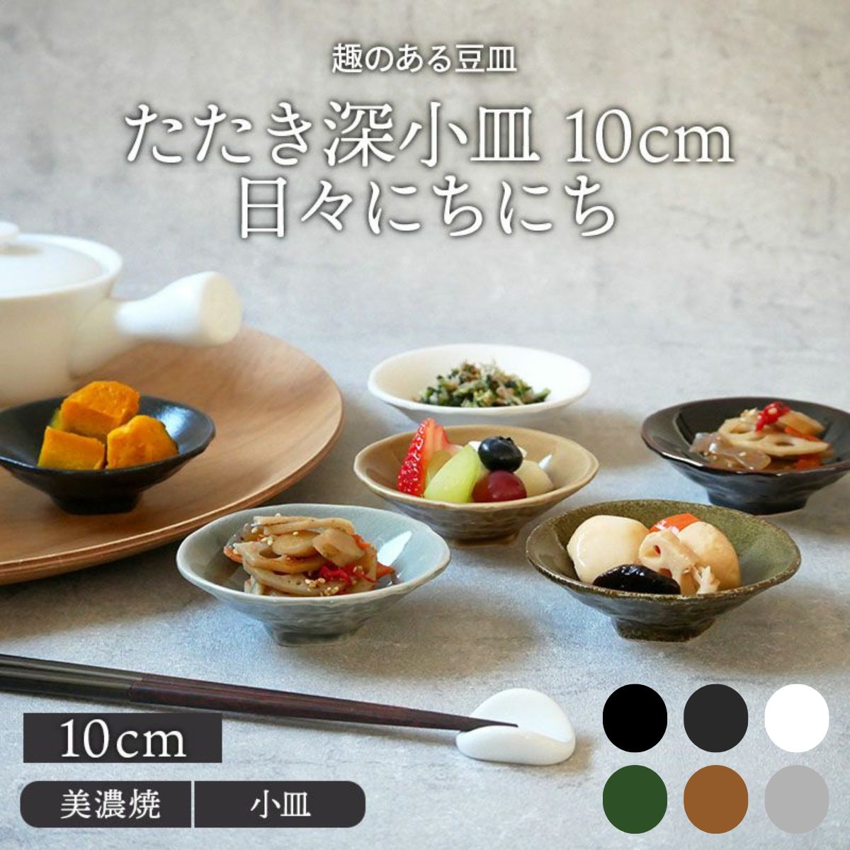 【日々にちにち】たたき深小皿 10cm