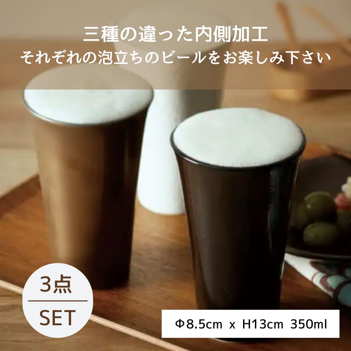 三種の泡立ちビアカップ