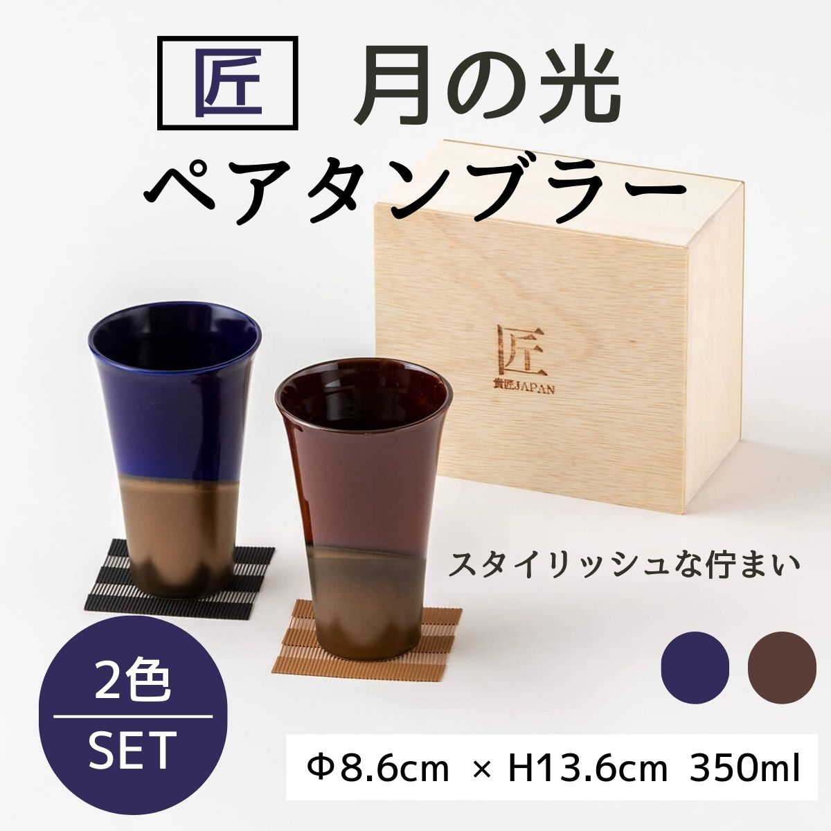 月の光 ペアタンブラー