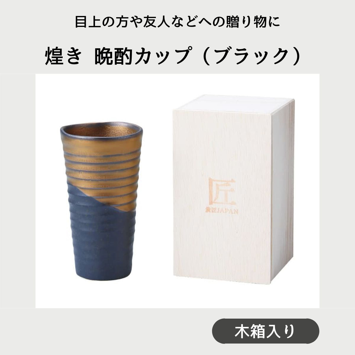 煌き 晩酌カップ ブラック (木箱入)