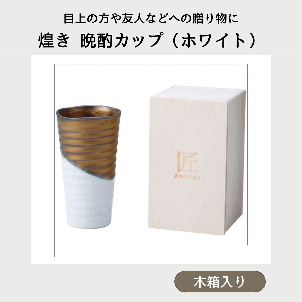 煌き 晩酌カップ ホワイト (木箱入)