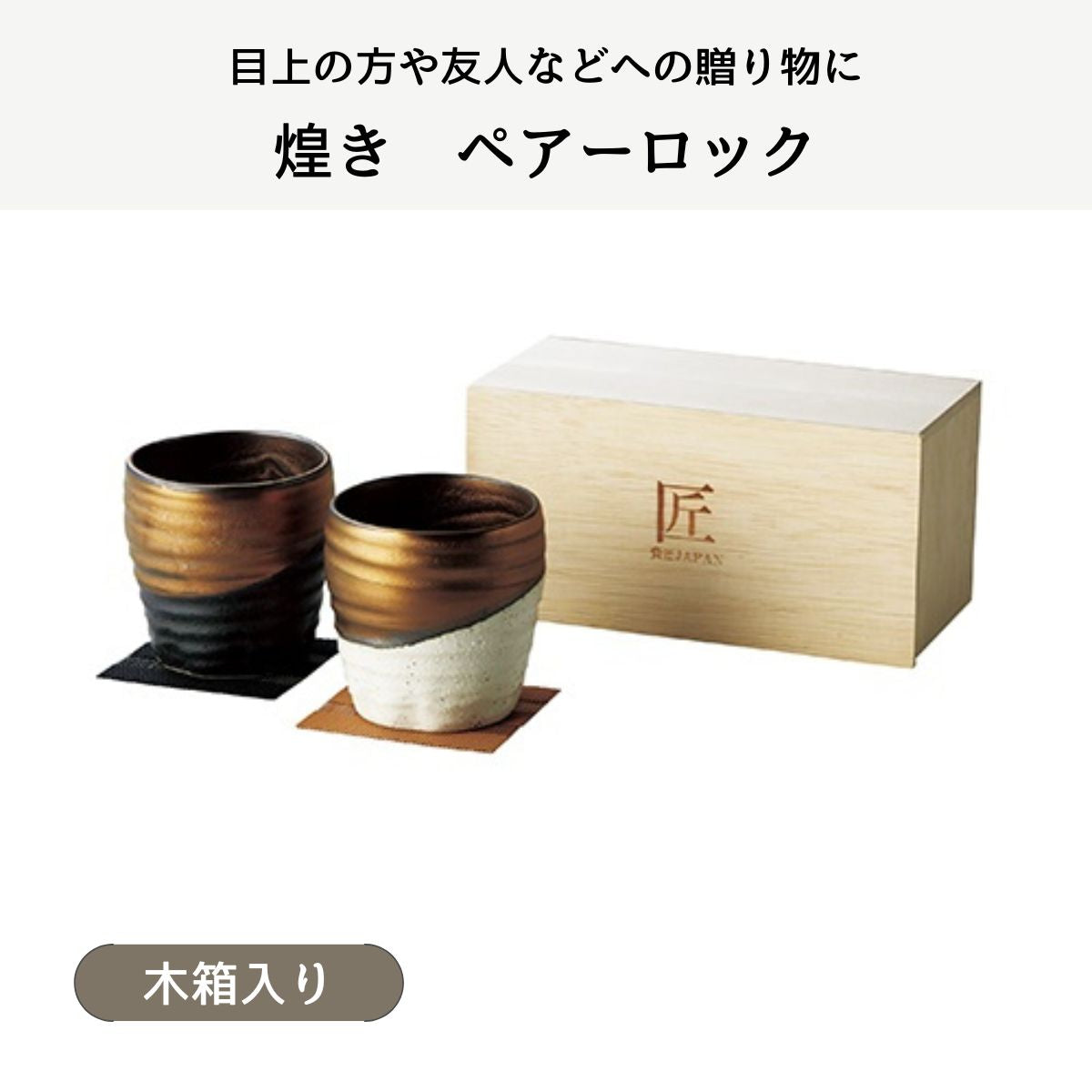 煌き ペアーロック (木箱入)