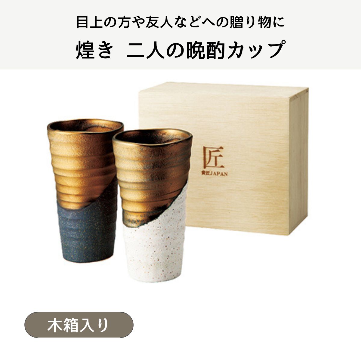 煌き 二人の晩酌カップ (木箱入)