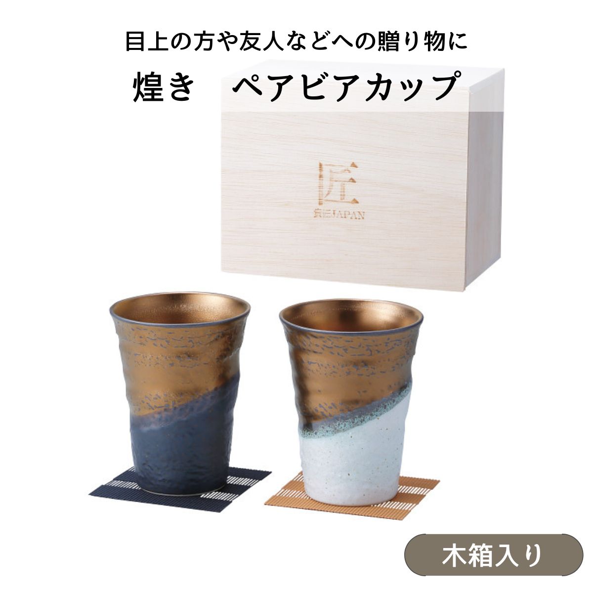 煌き ペアビアカップ 木箱入
