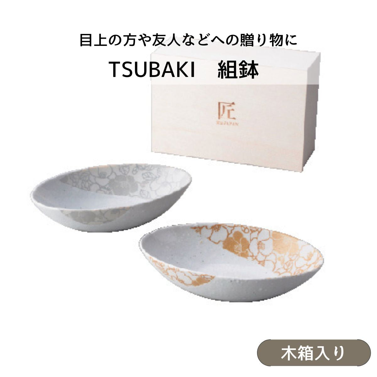 TSUBAKI 組鉢 (木箱入)