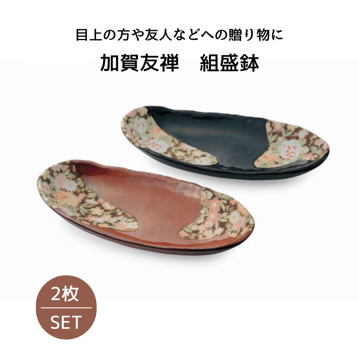 加賀友禅 組盛鉢
