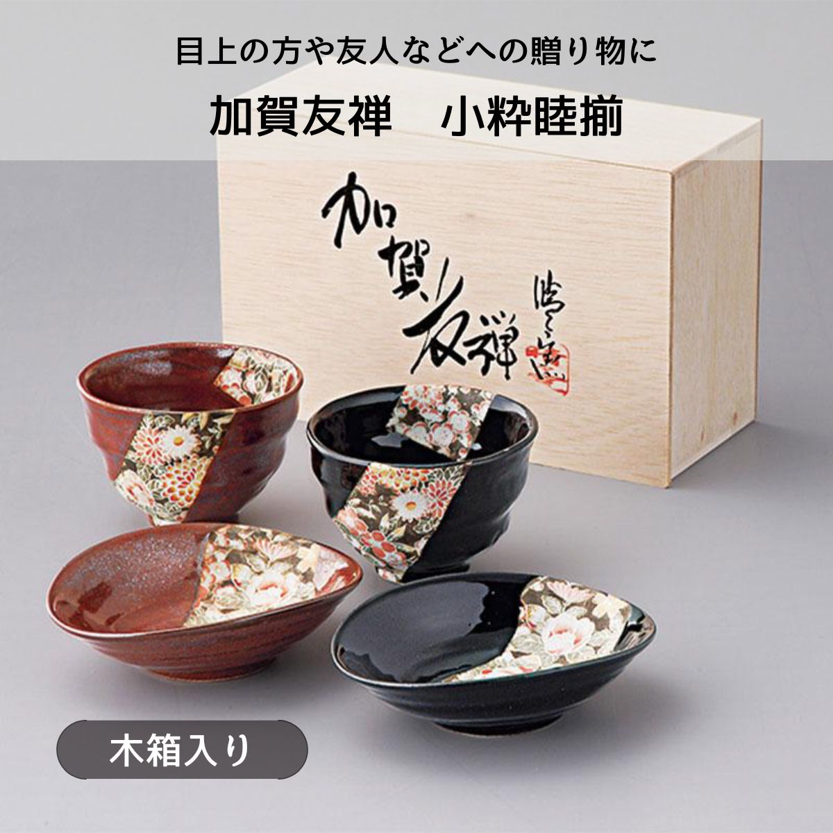 加賀友禅 小粋睦揃 (木箱入)