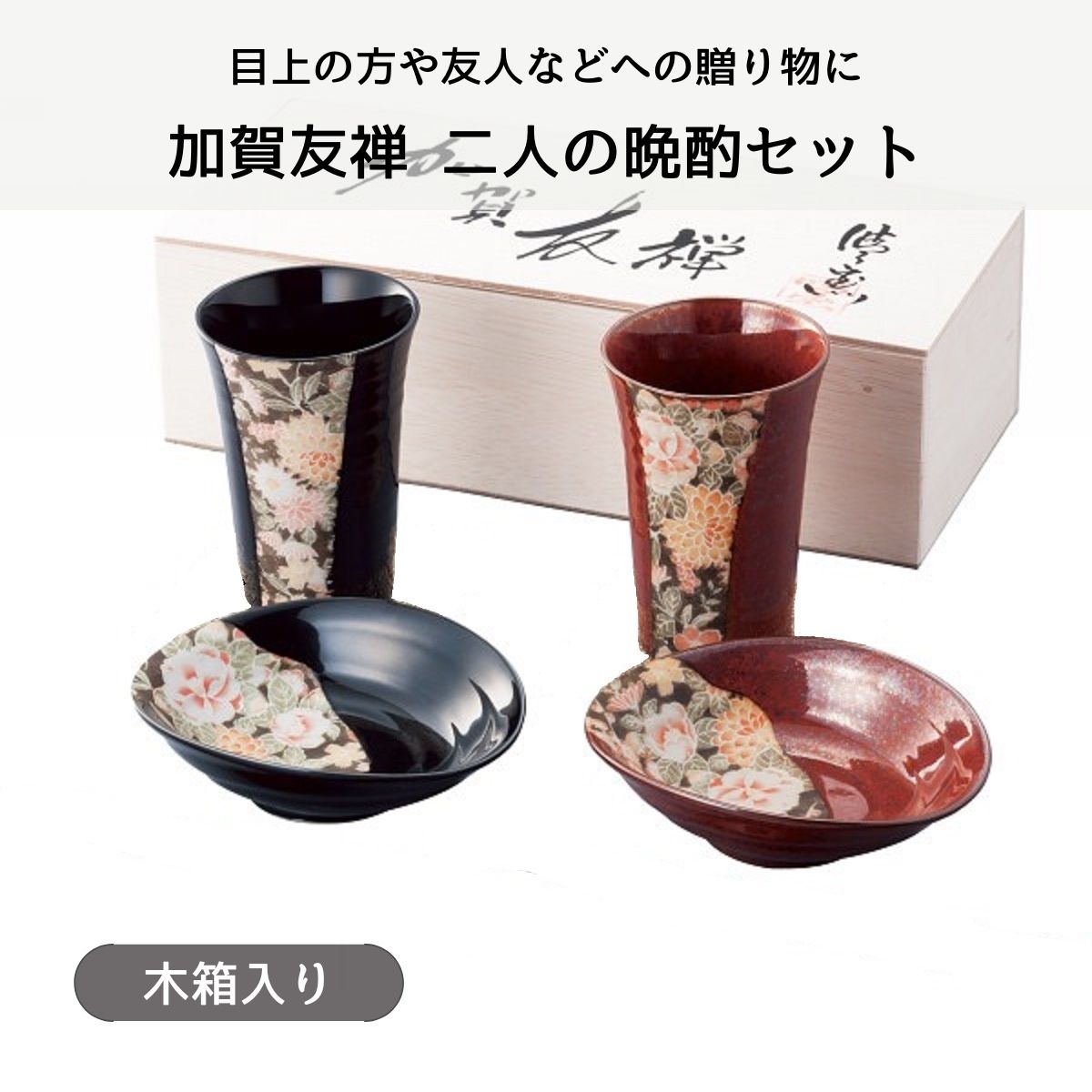加賀友禅 二人の晩酌セット (木箱入)