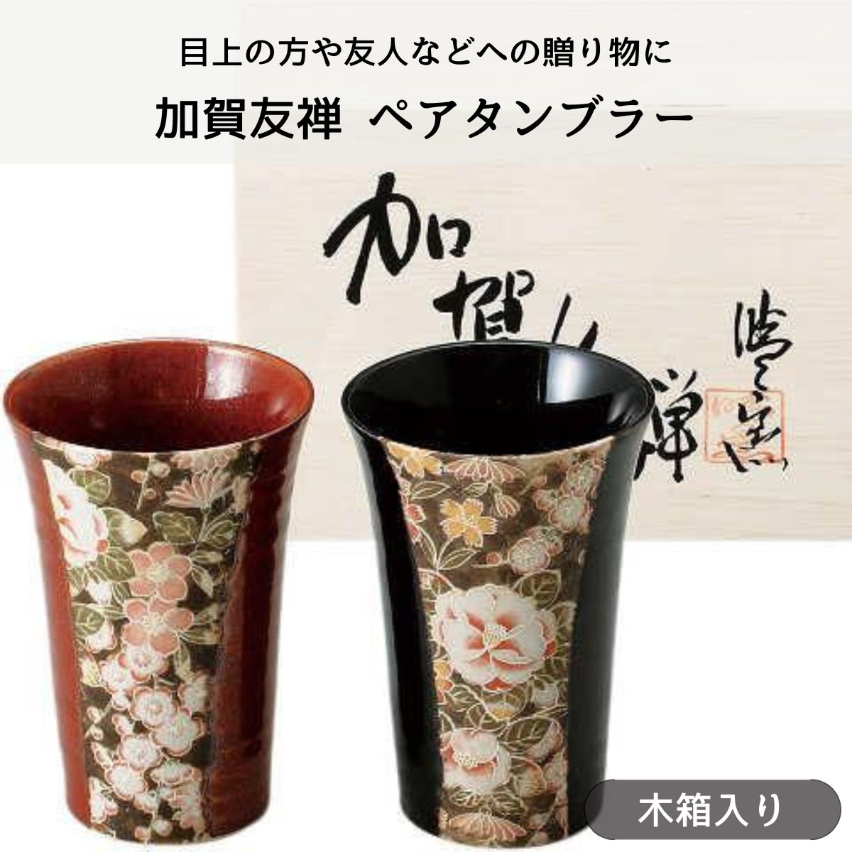 加賀友禅 ペアタンブラー (木箱入)