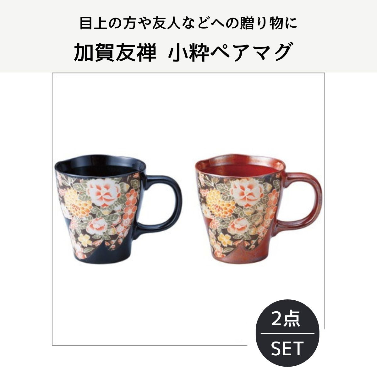 加賀友禅 小粋ペアマグ