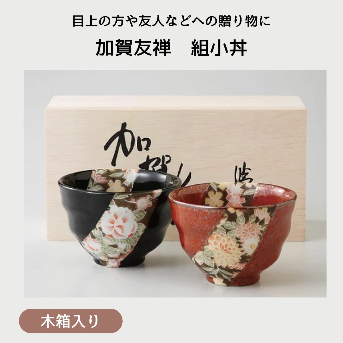 加賀友禅 組小丼 (木箱入)