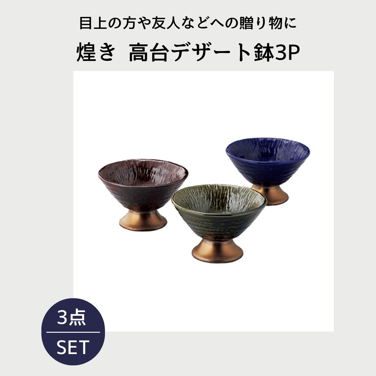 煌き 高台デザート鉢3P