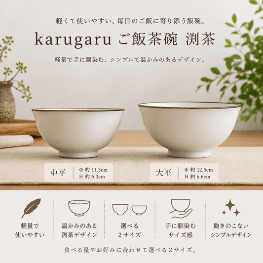 karugaru ご飯茶碗 渕茶(中平/大平)