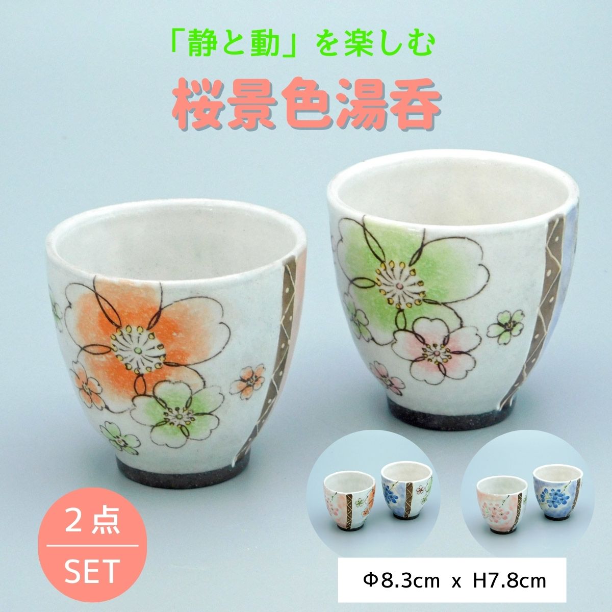 桜景色湯呑 ペア