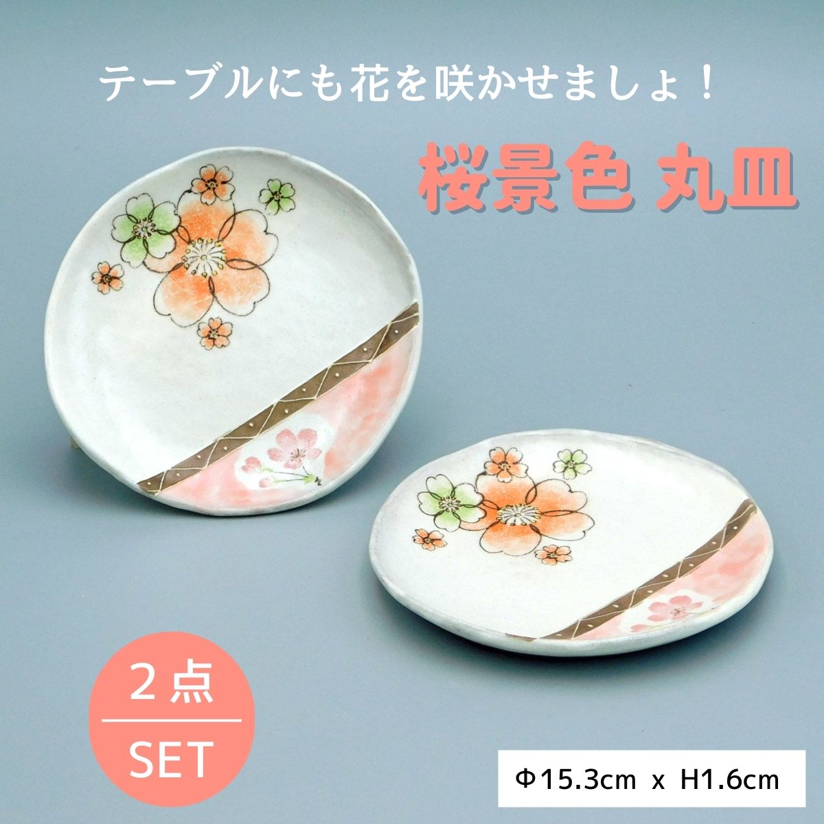 桜景色丸皿２枚セット – 陶土う庵