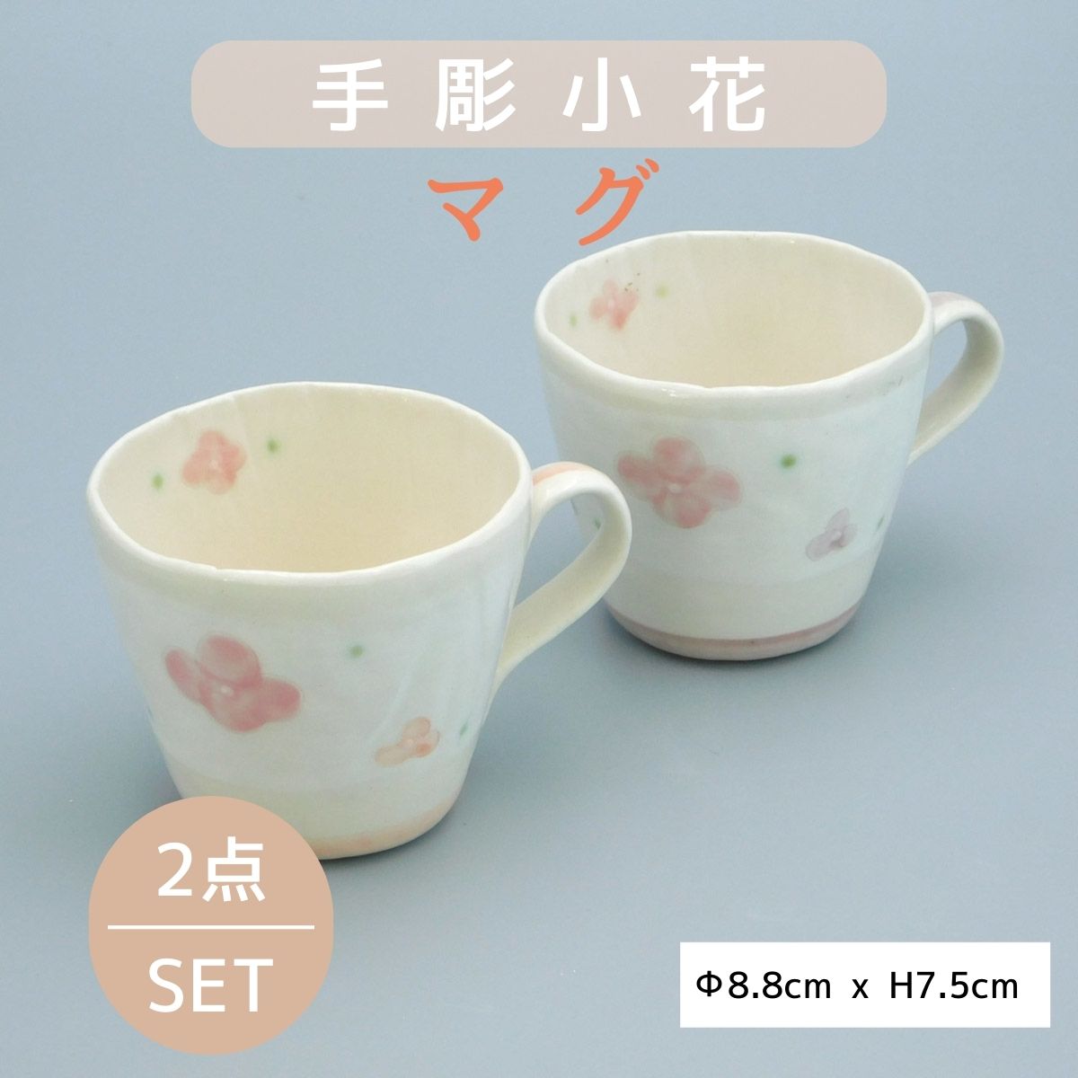 手彫小花マグ ペア