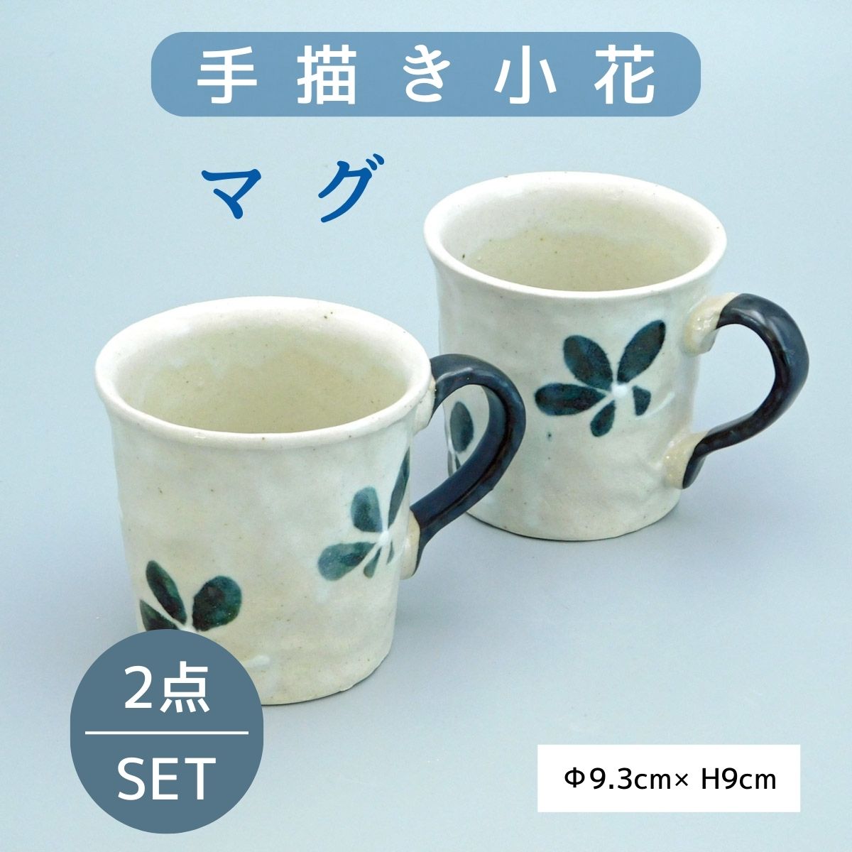 手描き小花マグ ペア