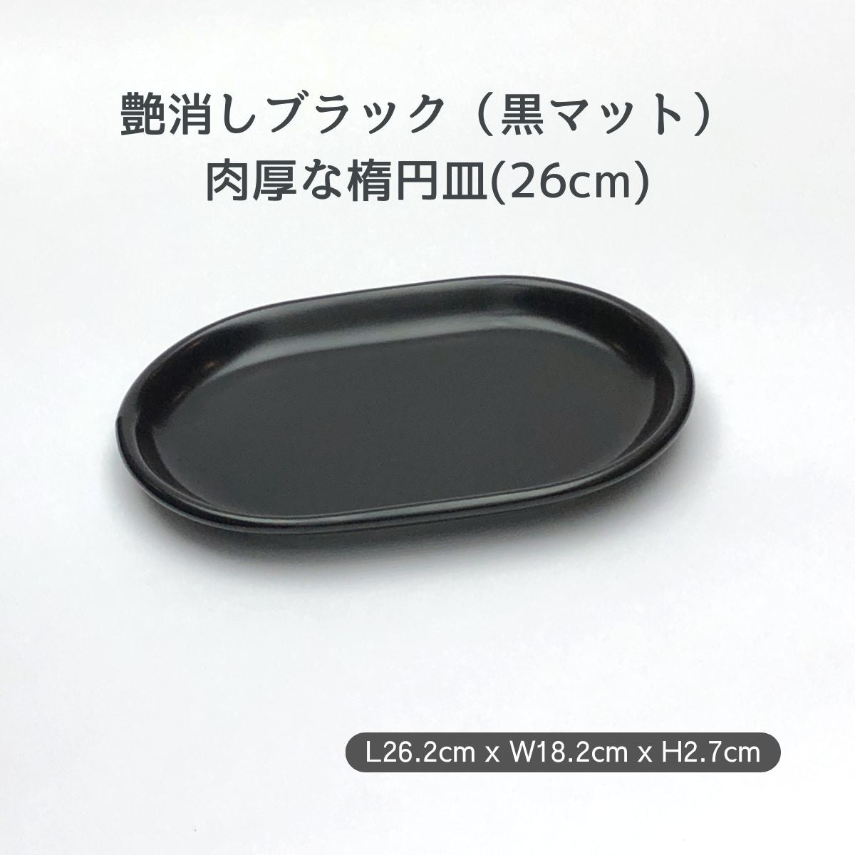 【数量限定】黒艶消し(マット)26cm楕円皿