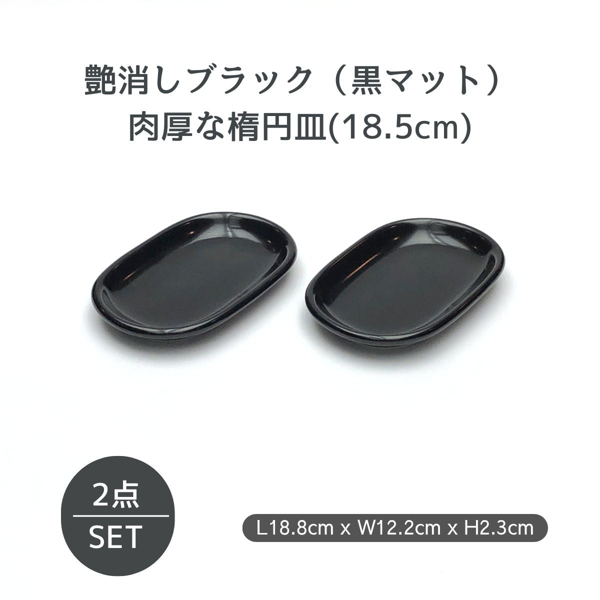 【数量限定】黒艶消し(マット)18.5cm楕円皿(2枚セット)