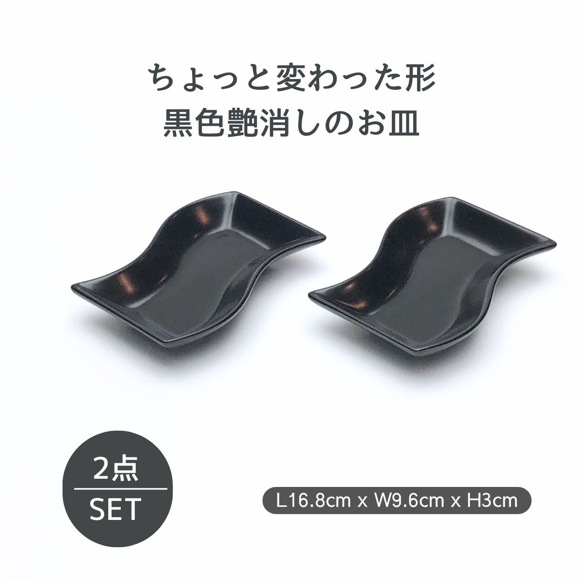 【数量限定】黒艶消し(マット)16.5cm変型皿(2枚セット)
